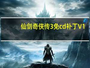 仙剑奇侠传3免cd补丁 V1.0 免费版（仙剑奇侠传3免cd补丁 V1.0 免费版功能简介）