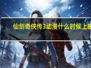 仙剑奇侠传3动漫什么时候上映
