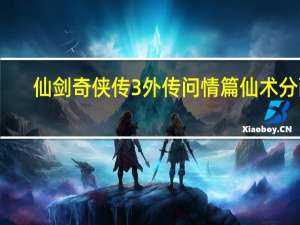 仙剑奇侠传3外传问情篇仙术分配（《仙剑奇侠传3外传问情篇》法术升级一览表）