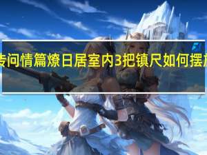 仙剑奇侠传3外传问情篇燎日居室内3把镇尺如何摆放 仙剑奇侠传三问情篇