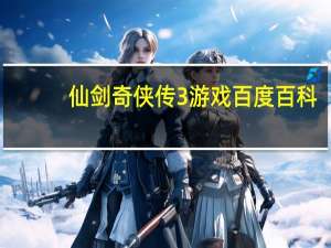 仙剑奇侠传3游戏百度百科（仙剑奇侠传3游戏门派介绍）
