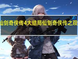 仙剑奇侠传4大结局 仙剑奇侠传之双剑传说