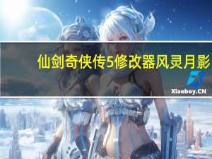 仙剑奇侠传5修改器风灵月影 +10 3DM版（仙剑奇侠传5修改器风灵月影 +10 3DM版功能简介）