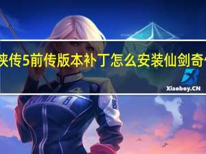 仙剑奇侠传5前传版本补丁怎么安装 仙剑奇侠传5前传dlc