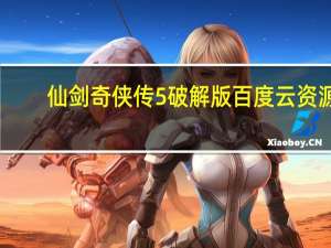 仙剑奇侠传5破解版百度云资源（仙剑奇侠传5破解版百度云）