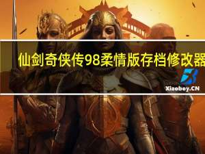 仙剑奇侠传98柔情版存档修改器 V1.0 最新免费版（仙剑奇侠传98柔情版存档修改器 V1.0 最新免费版功能简介）