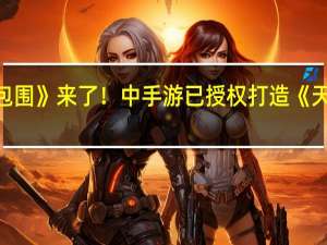 仙剑版《被美女包围》来了！中手游已授权打造《天呐！我被仙剑包围了》
