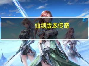 仙剑版本传奇