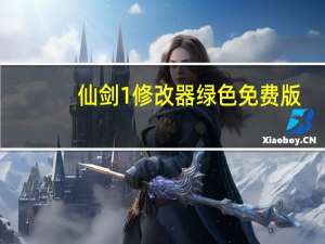 仙剑1修改器 绿色免费版（仙剑1修改器 绿色免费版功能简介）