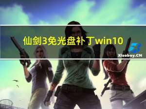 仙剑3免光盘补丁win10