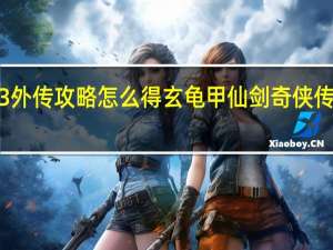 仙剑3外传攻略怎么得玄龟甲 仙剑奇侠传3外传攻略