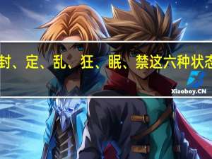 仙剑3的封、定、乱、狂、眠、禁这六种状态各有什么作用