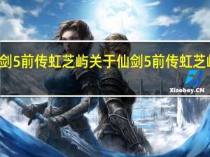 仙剑5前传虹芝屿 关于仙剑5前传虹芝屿的介绍