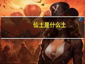仙土是什么土