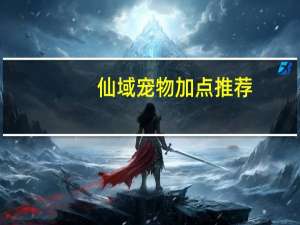 仙域宠物加点推荐