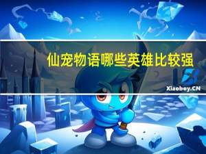 仙宠物语哪些英雄比较强