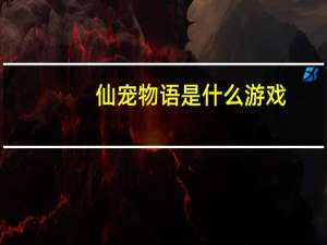 仙宠物语是什么游戏