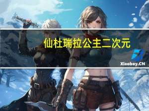 仙杜瑞拉公主二次元（仙杜瑞拉公主）