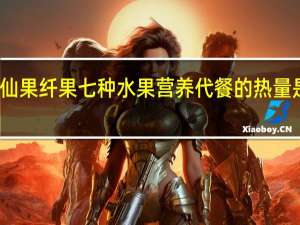 仙果纤果 七种水果营养代餐的热量是多少