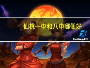 仙桃一中和八中哪個好