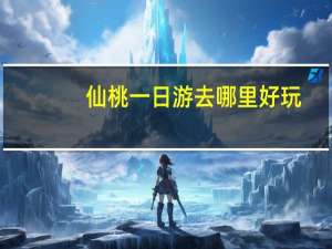 仙桃一日游去哪里好玩