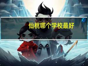 仙桃哪个学校最好