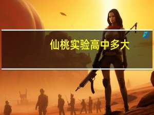 仙桃实验高中多大（仙桃实验高中）