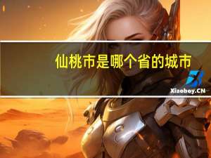 仙桃市是哪个省的城市
