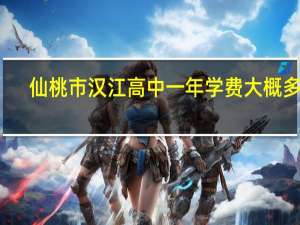 仙桃市汉江高中一年学费大概多少