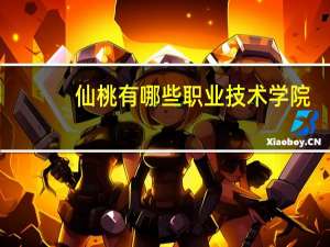 仙桃有哪些职业技术学院