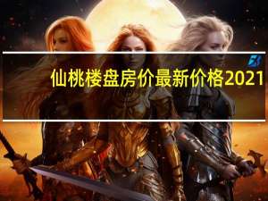 仙桃楼盘房价最新价格2021（仙桃楼盘简介）