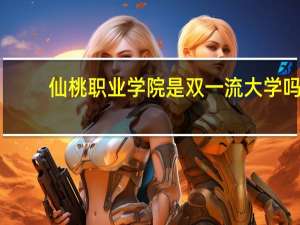 仙桃职业学院是双一流大学吗