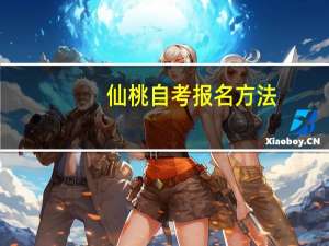 仙桃自考报名方法