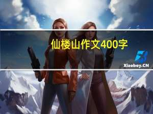 仙楼山作文400字（仙楼山）