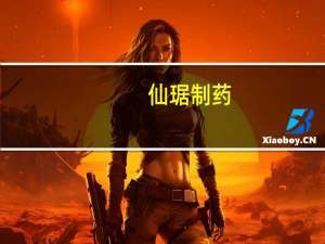 仙琚制药：公司产品氟马西尼注射液拟中选第九批全国药品集中采购