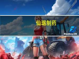 仙琚制药：公司通过美国FDA现场检查