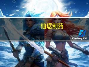 仙琚制药：未来几年将围绕妇科及辅助生殖、围术期用药等领域开展后续研发管线布局