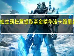 仙生露 松茸提取黃金精华液卡路里是多少
