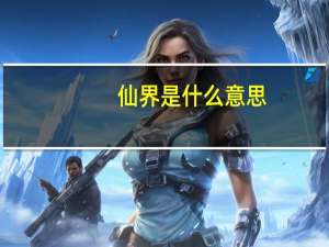 仙界是什么意思
