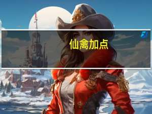仙禽加点（仙禽）