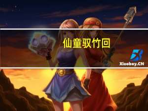 仙童驭竹回（关于仙童驭竹回的介绍）