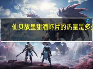 仙贝故里 甜酒虾片的热量是多少