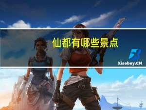 仙都有哪些景点