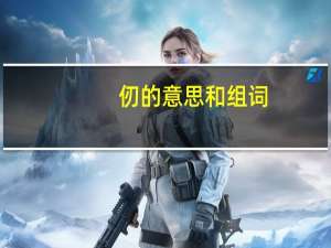 仞的意思和组词
