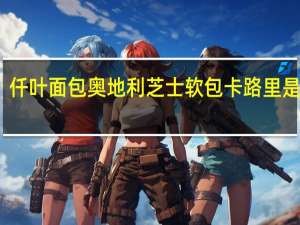 仟叶面包 奥地利芝士软包卡路里是多少