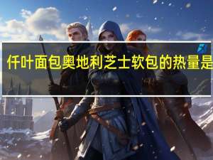 仟叶面包 奥地利芝士软包的热量是多少