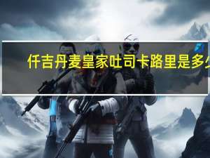 仟吉 丹麦皇家吐司卡路里是多少