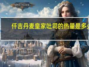 仟吉 丹麦皇家吐司的热量是多少