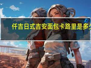 仟吉 日式吉安面包卡路里是多少