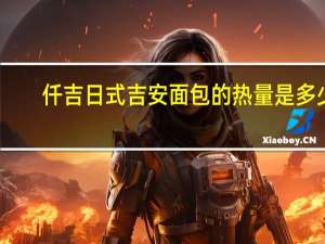 仟吉 日式吉安面包的热量是多少